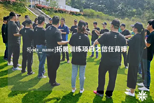 达州拓展训练项目之信任背摔