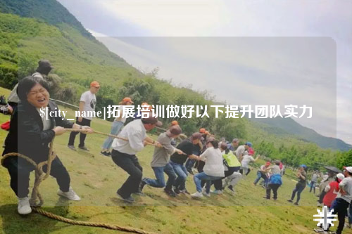 达州拓展培训做好以下提升团队实力