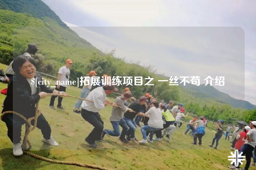 达州拓展训练项目之 一丝不苟 介绍