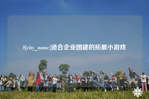 达州适合企业团建的拓展小游戏